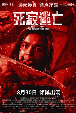 死寂逃亡 The Silence