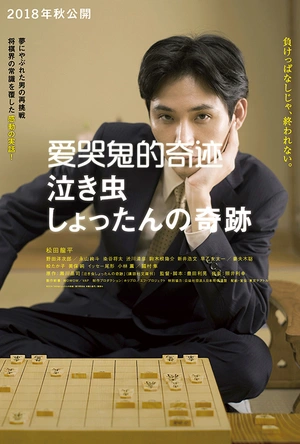 爱哭鬼的奇迹 泣き虫しょったんの奇跡