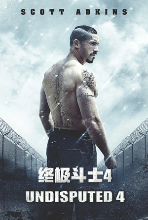 终极斗士4