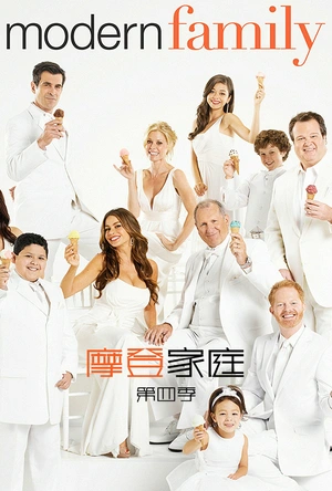 摩登家庭 第四季 Modern Family Season 4
