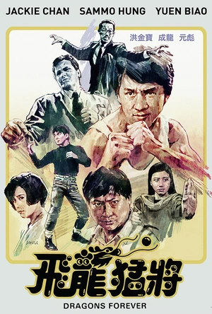 飞龙猛将 飛龍猛將