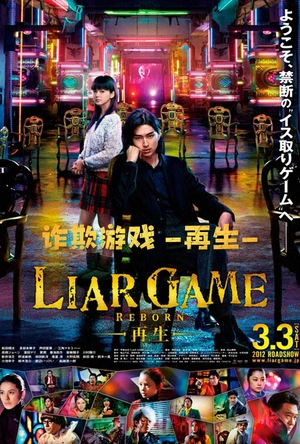 诈欺游戏 -再生- ライアーゲーム -再生-
