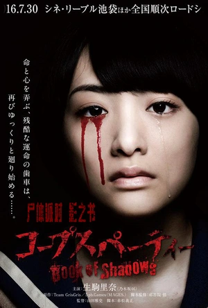尸体派对2：影之书 コープスパーティー Book of Shadows