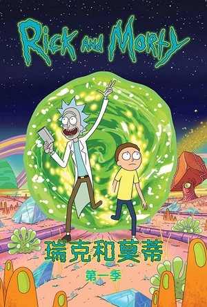 瑞克和莫蒂 第一季 Rick and Morty Season 1