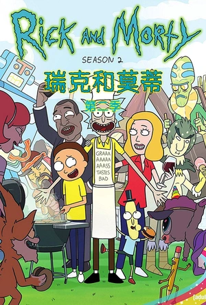 瑞克和莫蒂 第二季 Rick and Morty Season 2