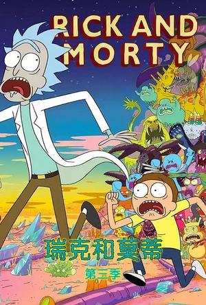 瑞克和莫蒂 第三季 Rick and Morty Season 3