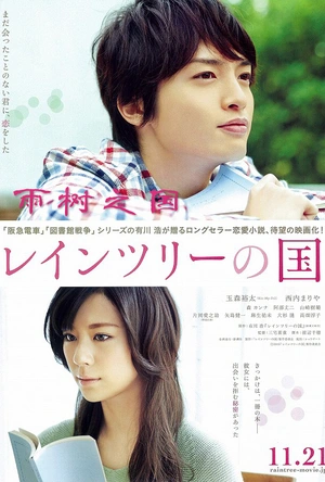 雨树之国 レインツリーの国