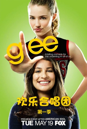 欢乐合唱团 第一季 Glee Season 1