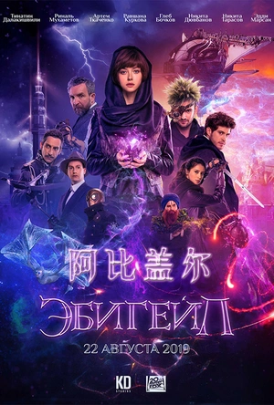 阿比盖尔 Эбигейл