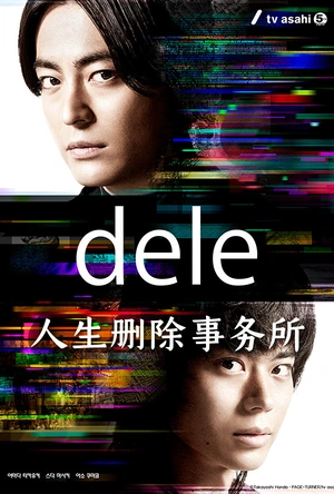 人生删除事务所 dele ディーリー