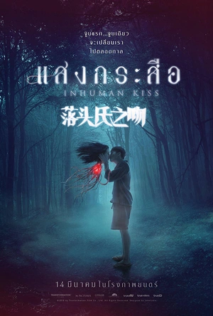 落头氏之吻 แสงกระสือ