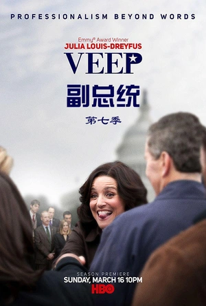 副总统 第七季 Veep Season 7
