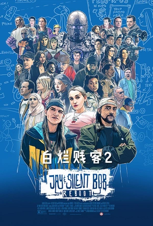 白烂贱客2 Jay and Silent Bob Reboot