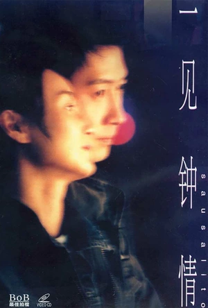 一见钟情 一見鍾情