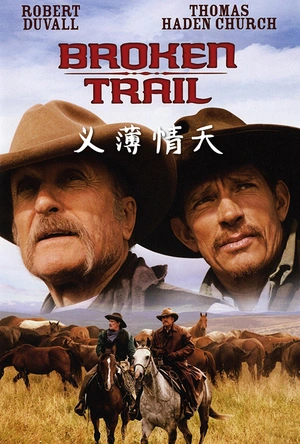 义薄情天 Broken Trail