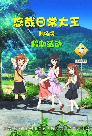 悠哉日常大王剧场版：假期活动 劇場版 のんのんびより ばけーしょん