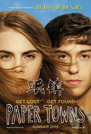 纸镇 Paper Towns