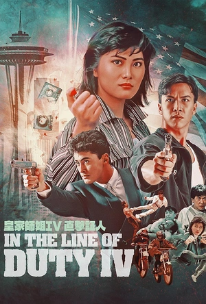 皇家师姐4：直击证人