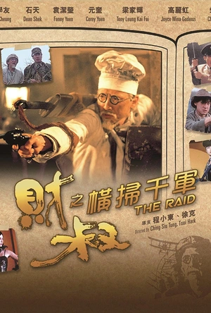 财叔之横扫千军