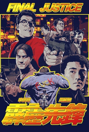 霹雳先锋 霹靂先鋒