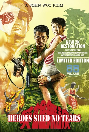 英雄无泪
