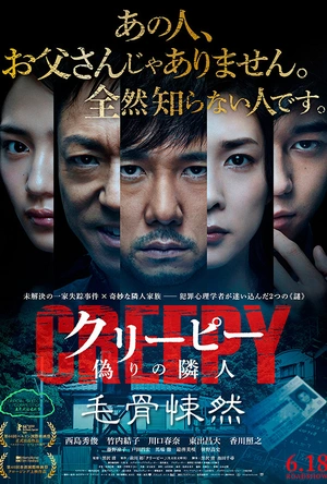 毛骨悚然 クリーピー