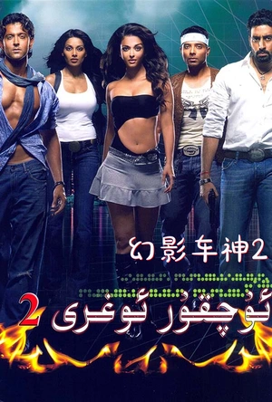 幻影车神2 Dhoom:2