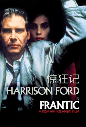惊狂记 Frantic