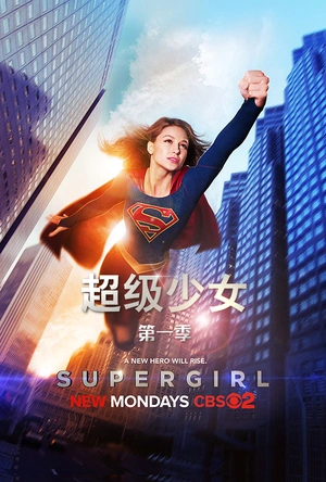 超级少女 第一季 Supergirl Season 1