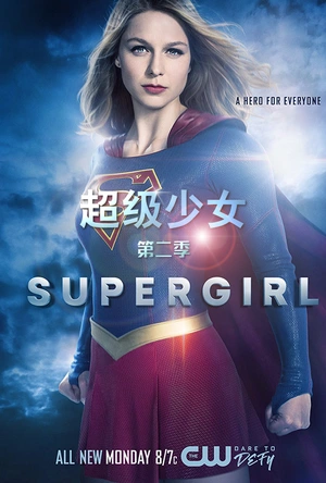 超级少女 第二季 Supergirl Season 2