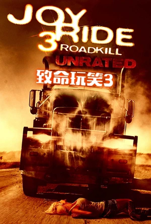 致命玩笑3 Joy Ride 3