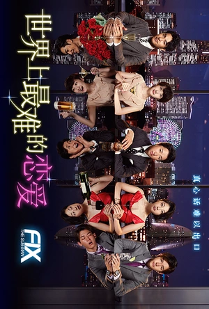 世界上最难的恋爱 世界一難しい恋