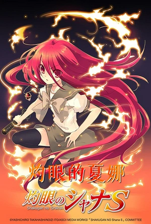 灼眼的夏娜 灼眼のシャナ