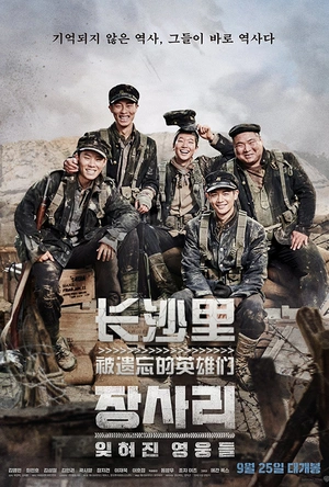 长沙里：被遗忘的英雄们 장사리 : 잊혀진 영웅들