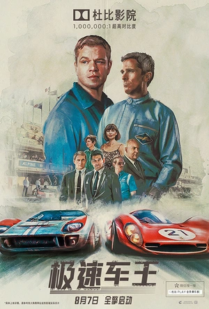 极速车王 Ford v Ferrari