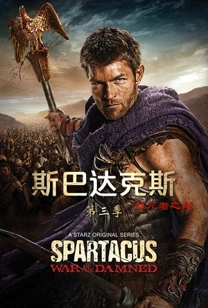 斯巴达克斯：诅咒者之战 第三季 Spartacus: War of the Damned Season 3