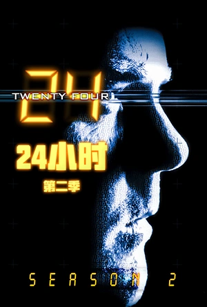 24小时  第二季 24 Season 2