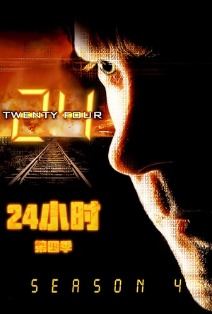 24小时  第四季 24 Season 4