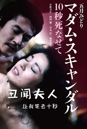 丑闻夫人：让我死去十秒 マダムスキャンダル 10秒死なせて