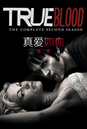真爱如血  第二季 True Blood Season 2