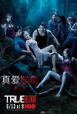 真爱如血  第三季 True Blood Season 3
