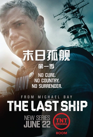末日孤舰 第一季 The Last Ship Season 1