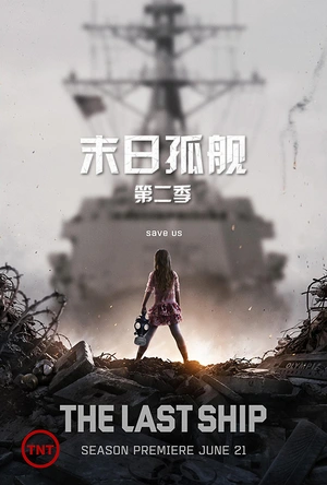 末日孤舰 第二季 The Last Ship Season 2