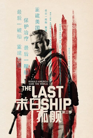 末日孤舰 第三季 The Last Ship Season 3