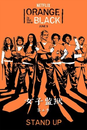 女子监狱 第五季 Orange Is the New Black Season 5