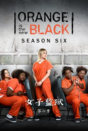 女子监狱 第六季 Orange Is the New Black Season 6