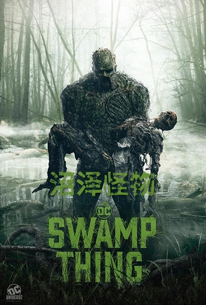 沼泽怪物 Swamp Thing