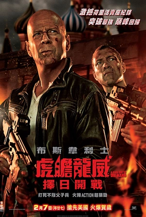 虎胆龙威5 A Good Day to Die Hard