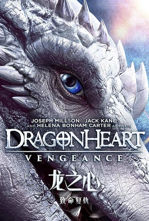 龙之心：致命复仇 Dragonheart: Vengeance
