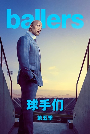 球手们 第一季 Ballers Season 1